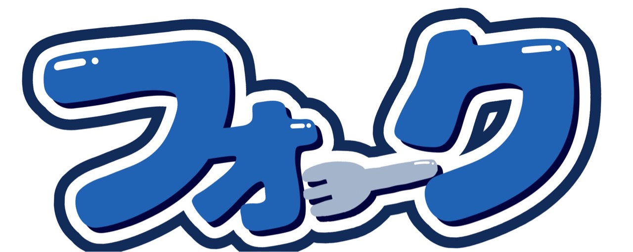 🍴フォーク💋