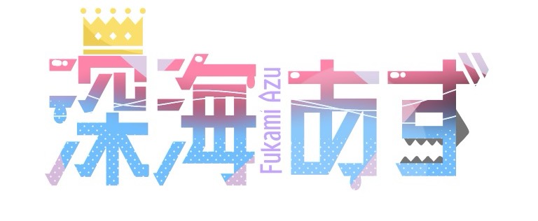 深海あず℗