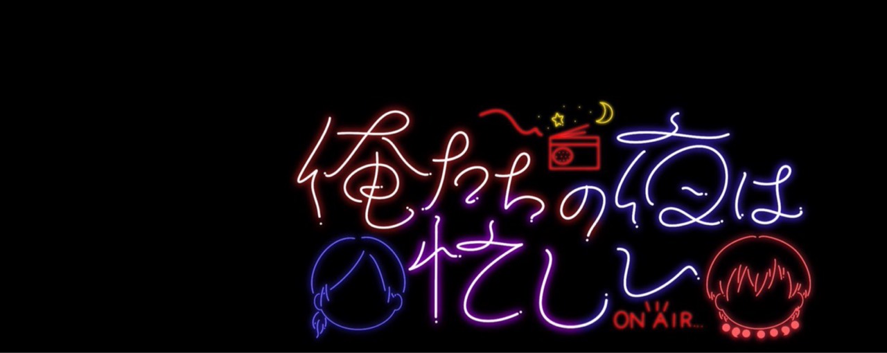 俺たちの夜は忙しい【#俺夜】
