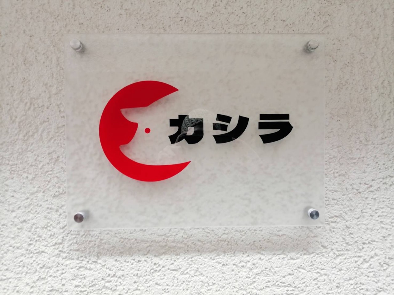 おカシラ様