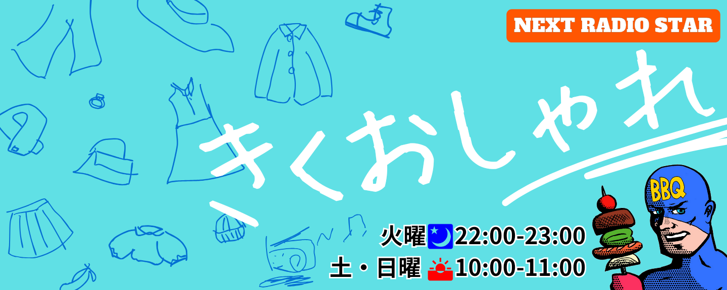きくおしゃれ