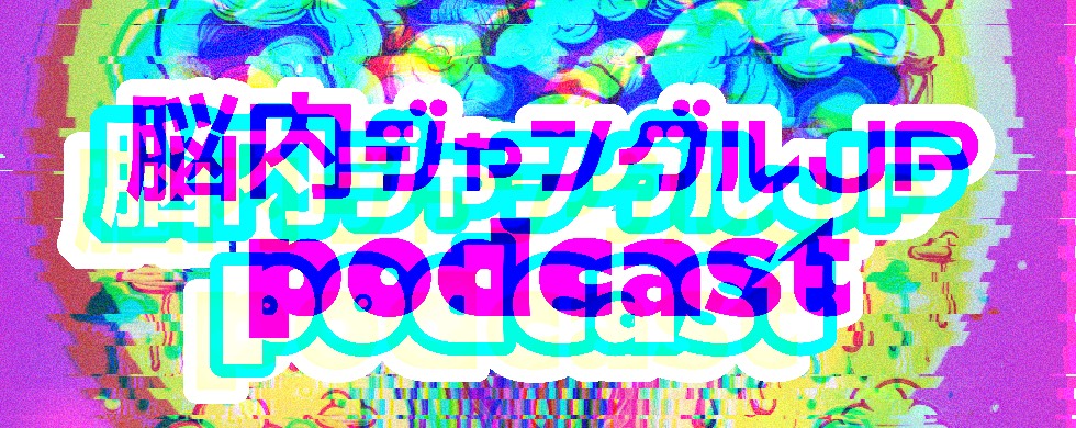 ひずめとガンモの脳内ジャングルJP
