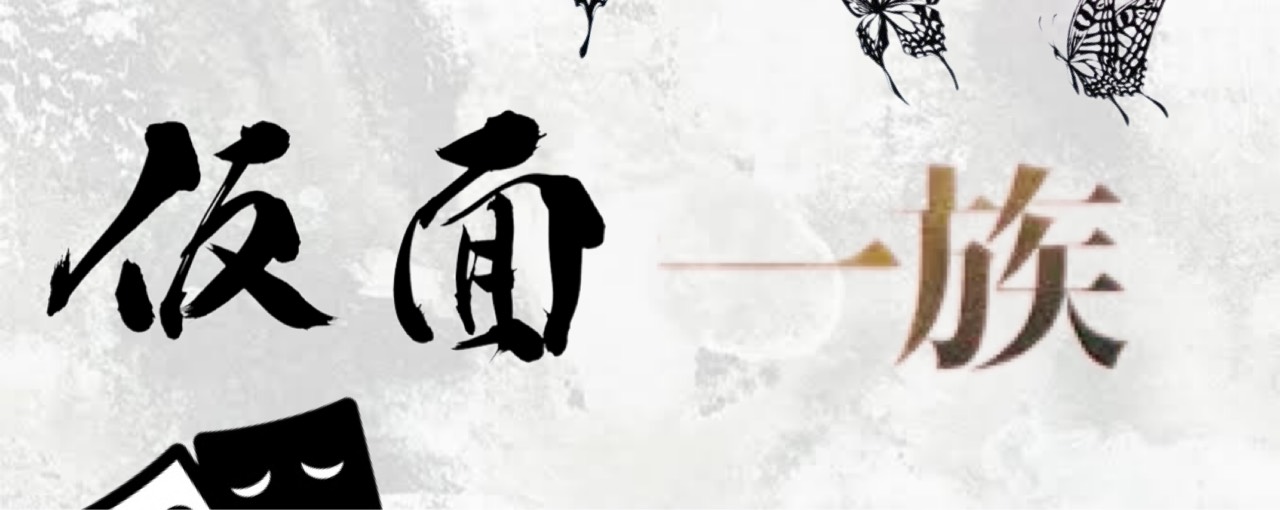 十人十色🌈🚬【〜仮面一族〜】