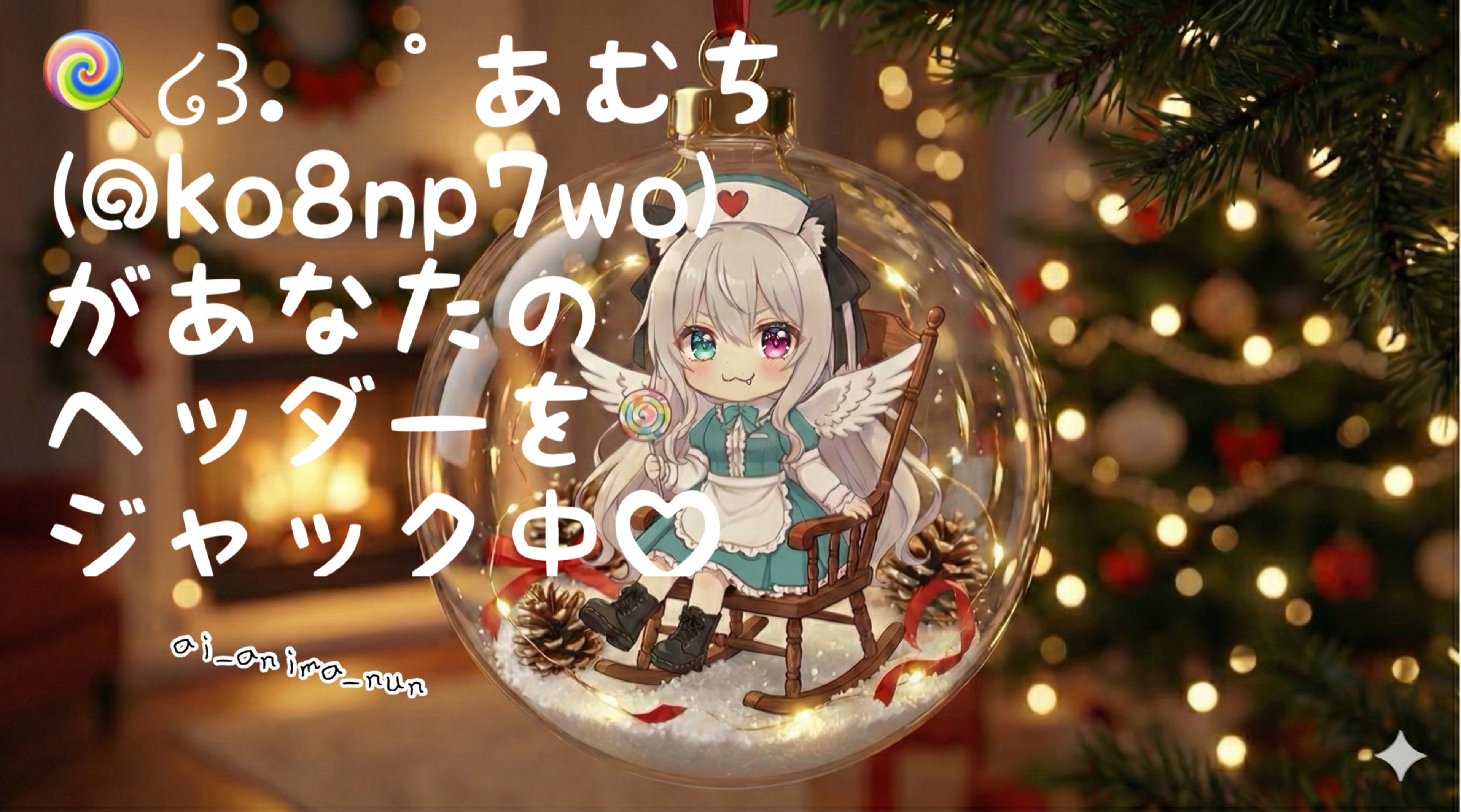 🍭໒꒱‧˚あむち