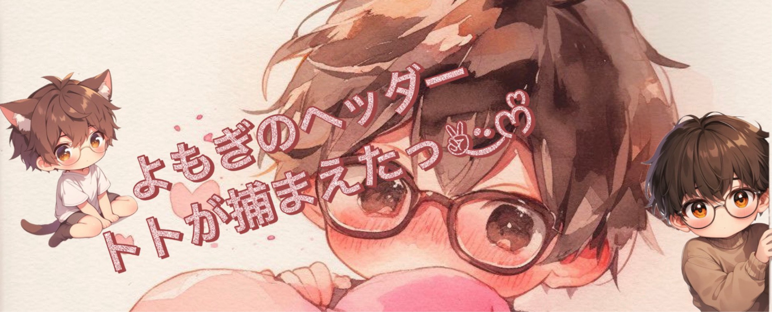 よもぎ✌︎·͜·ᰔᩚ