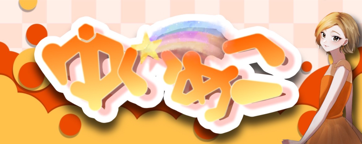 🟠ゆいめこ🐷🥝