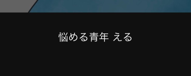 え る