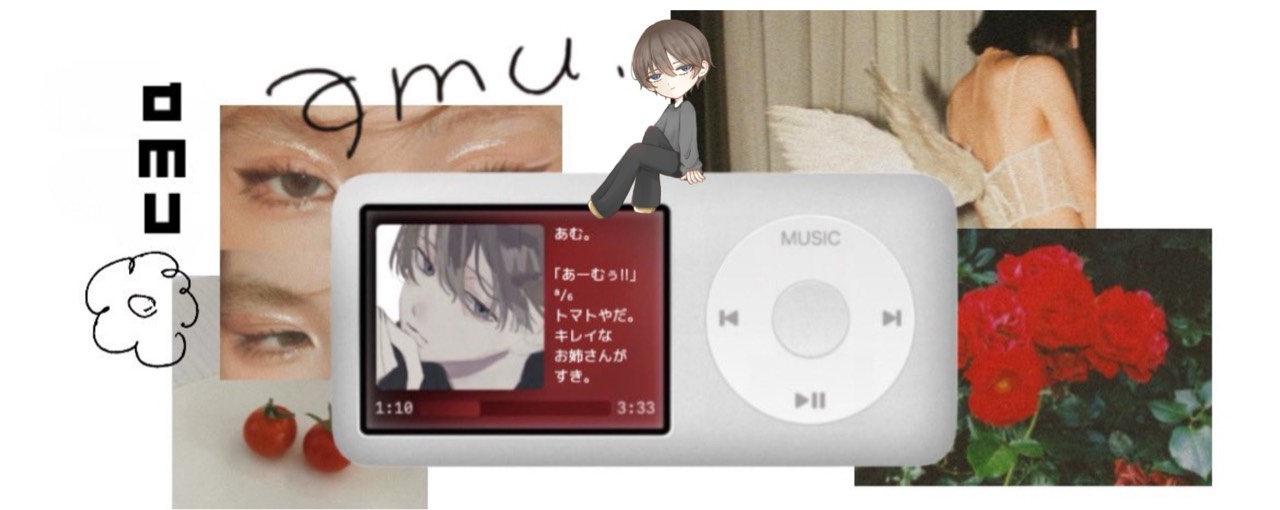 あむ。