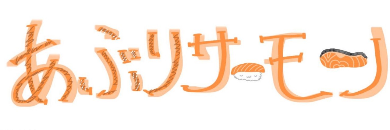 あぶりサーモン