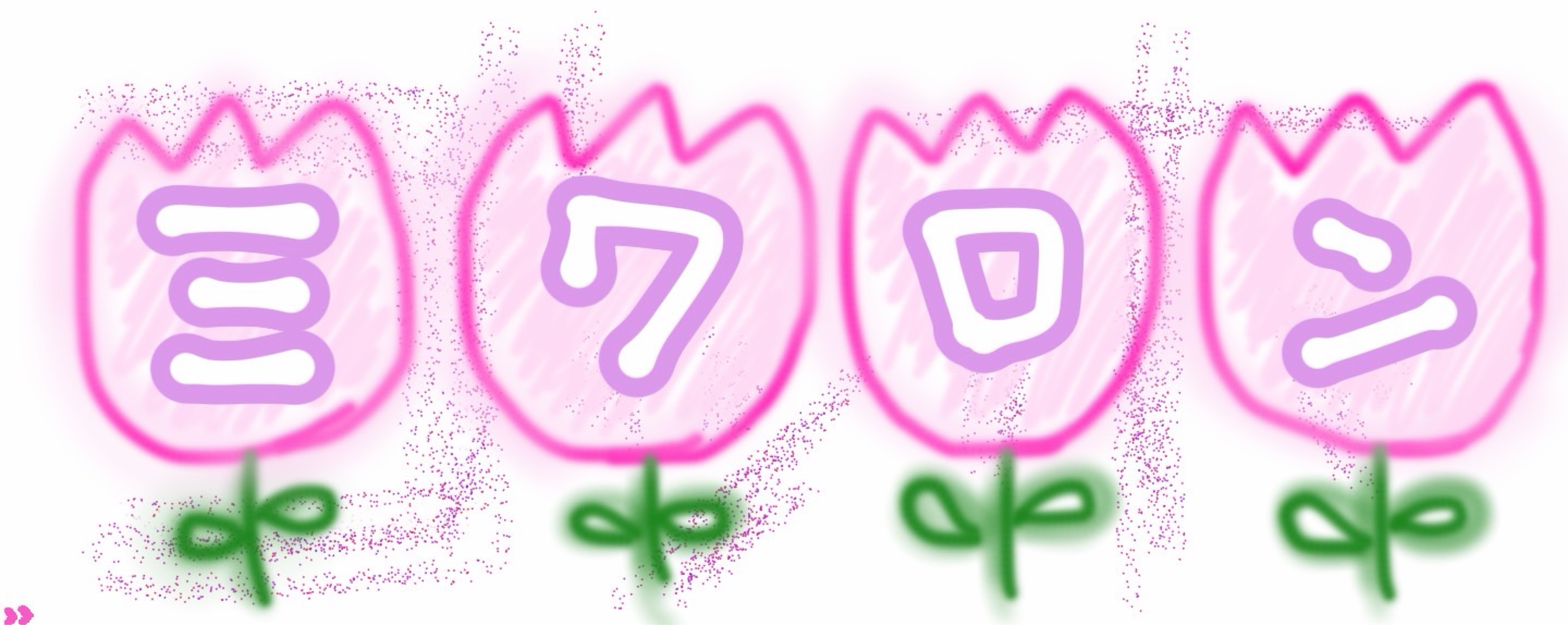 🌷³⁹ᕷ*ミクロン㍈௵❥❥❸@ゴッホ