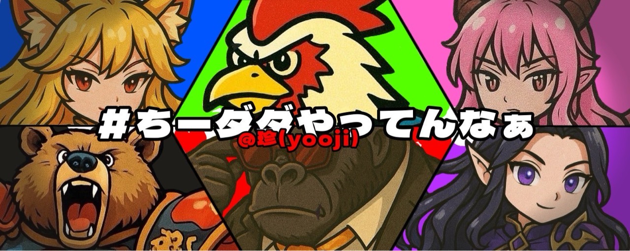 珍（yooji)【teamD³】