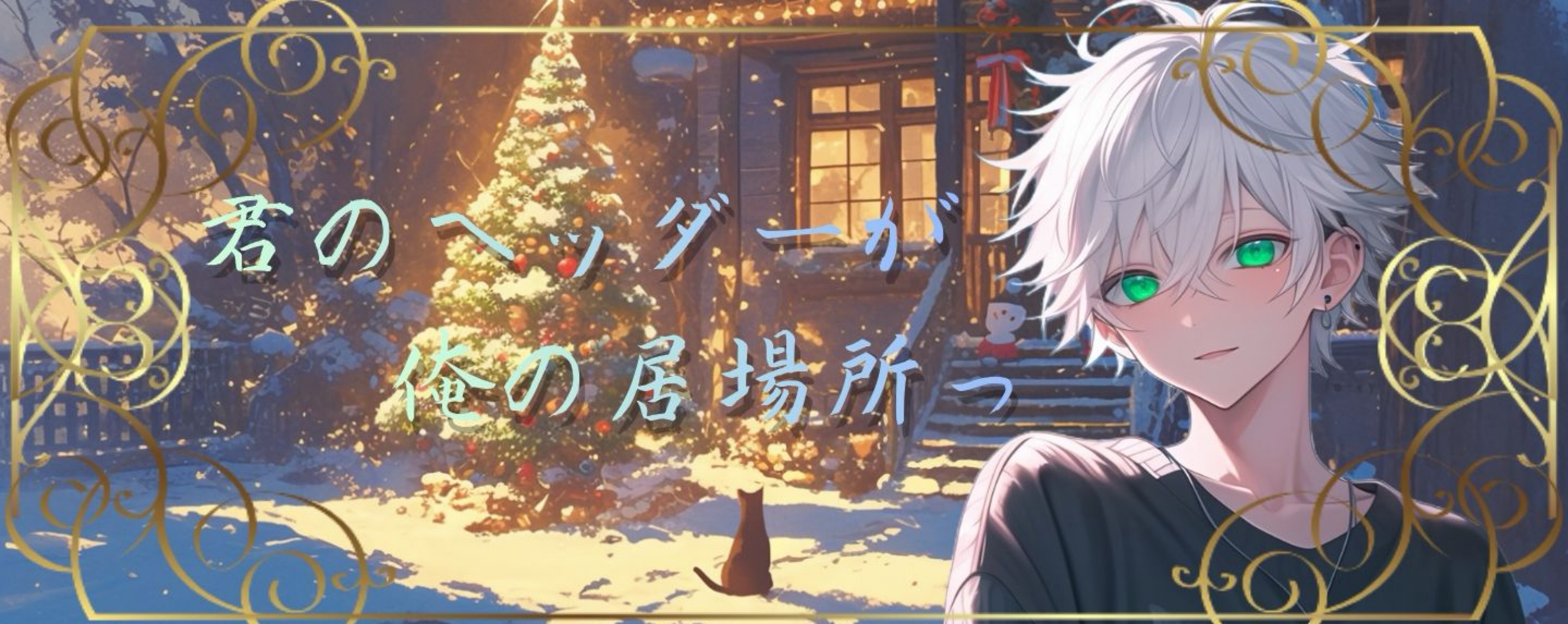 ❥ɪ愛羅 きせき@ビンゴ中！