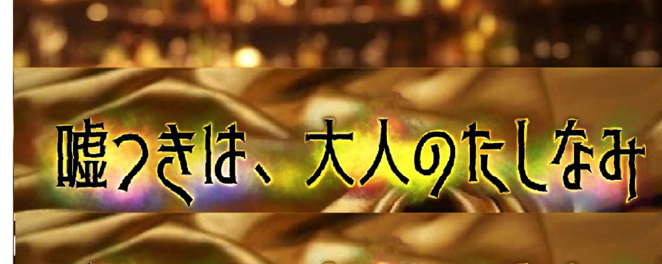 嘘つきは大人のたしなみ