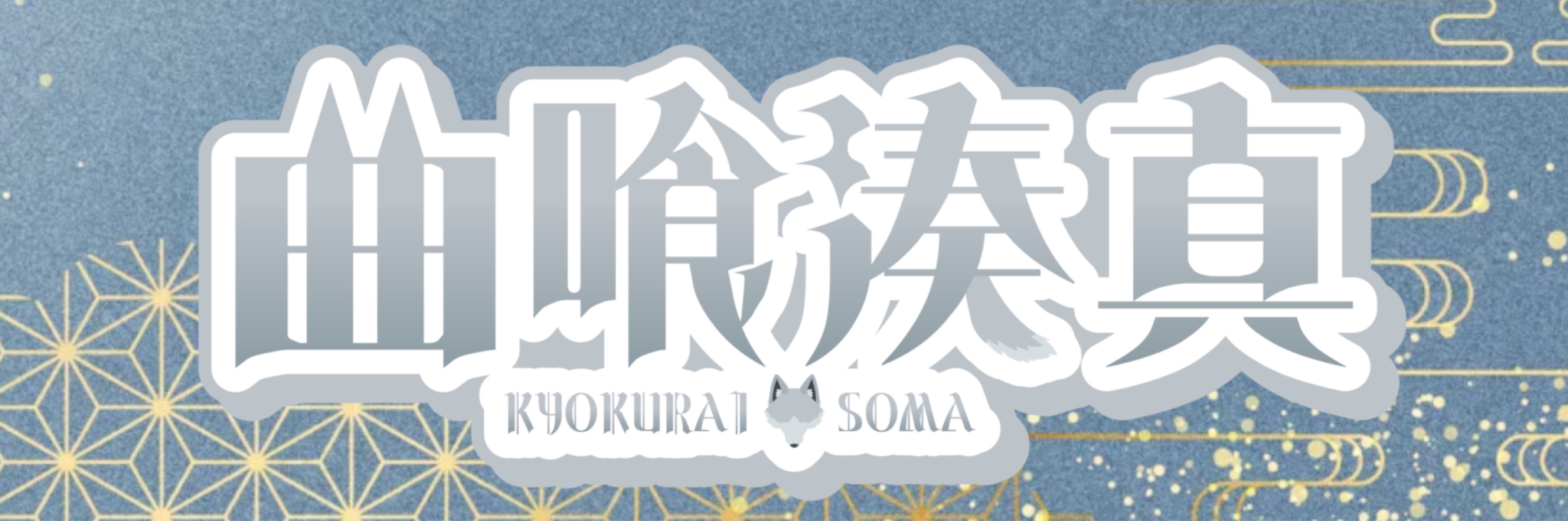 𝄞✩.*湊真-ｿｳﾏ-