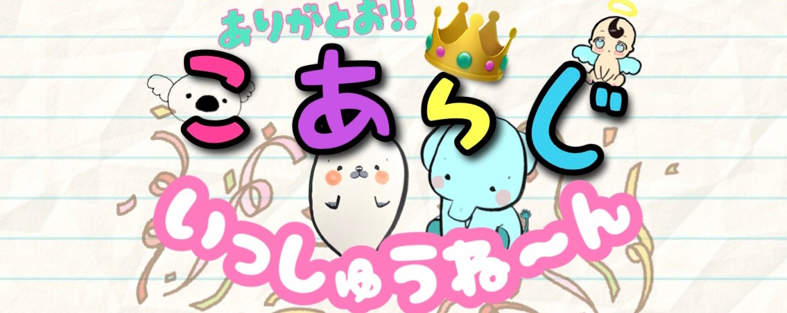 ꕤ︎︎·͜·こあらじ