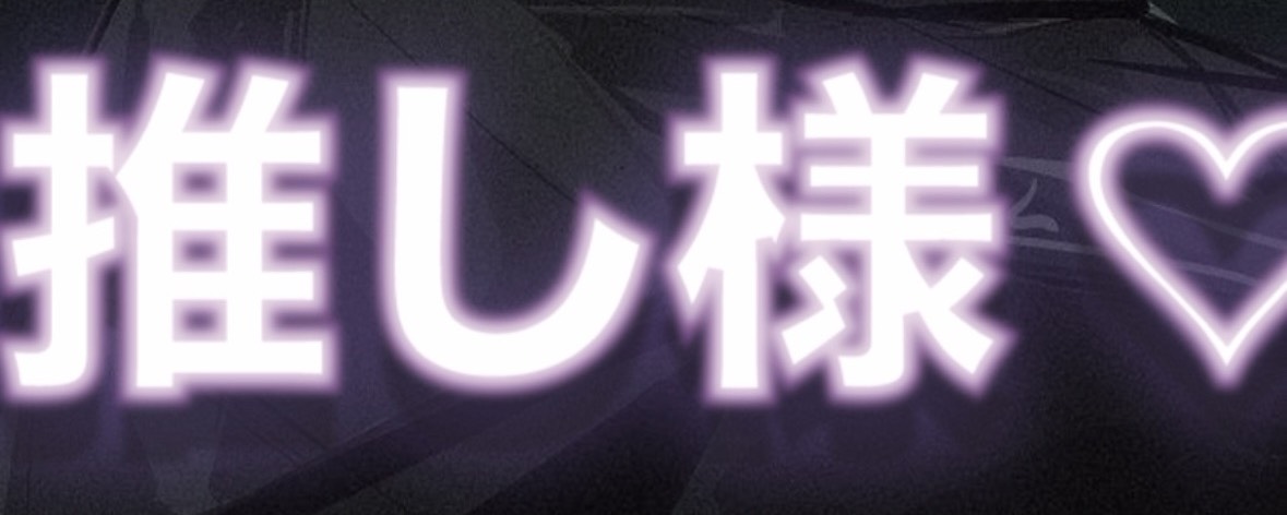 哀(轟轟吕)