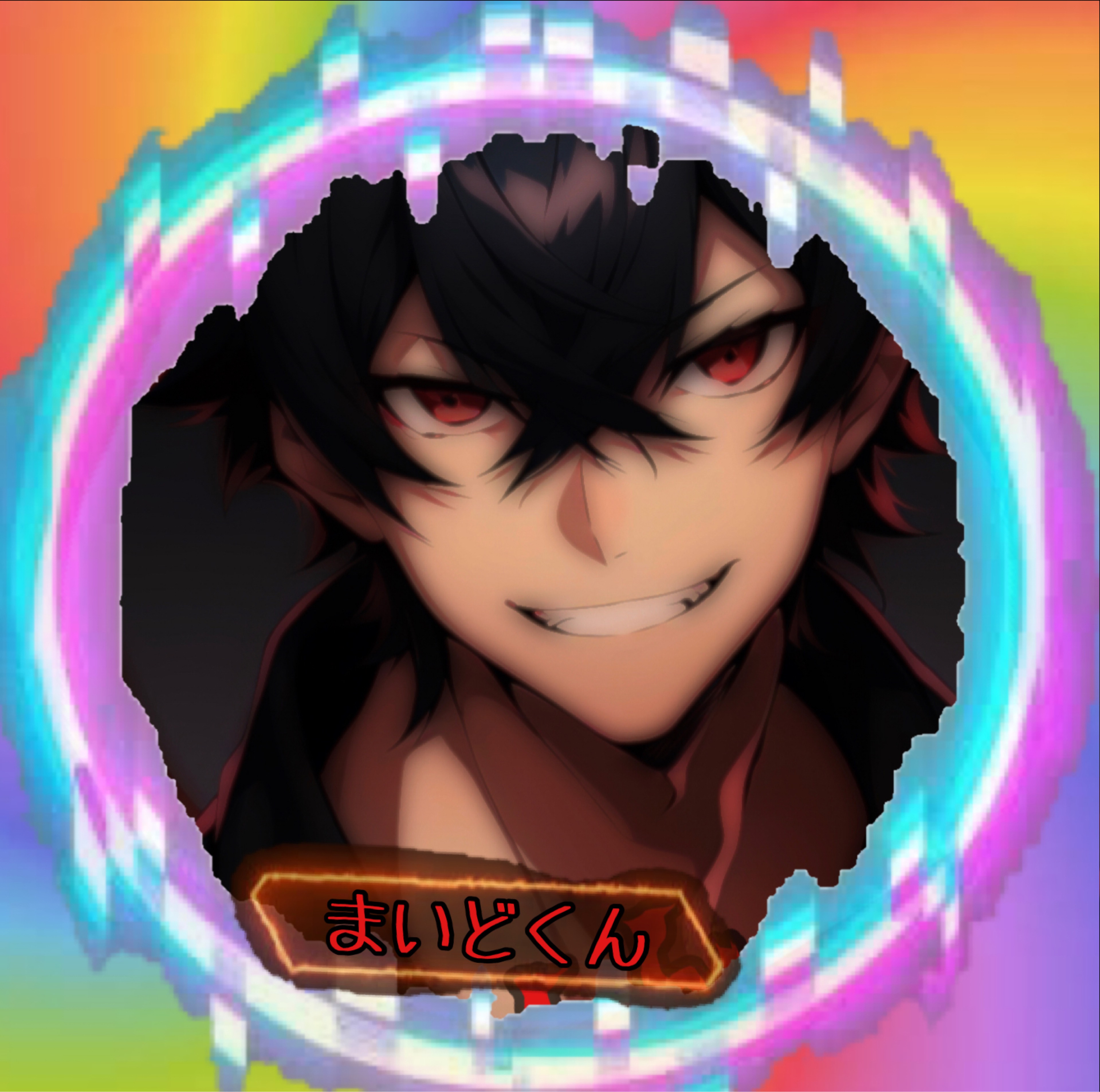 📣まいどくん👄@鼓膜テロリスト👑