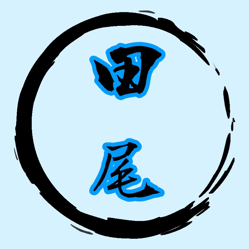 田尾