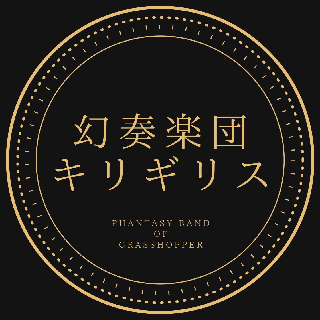 幻奏楽団キリギリス