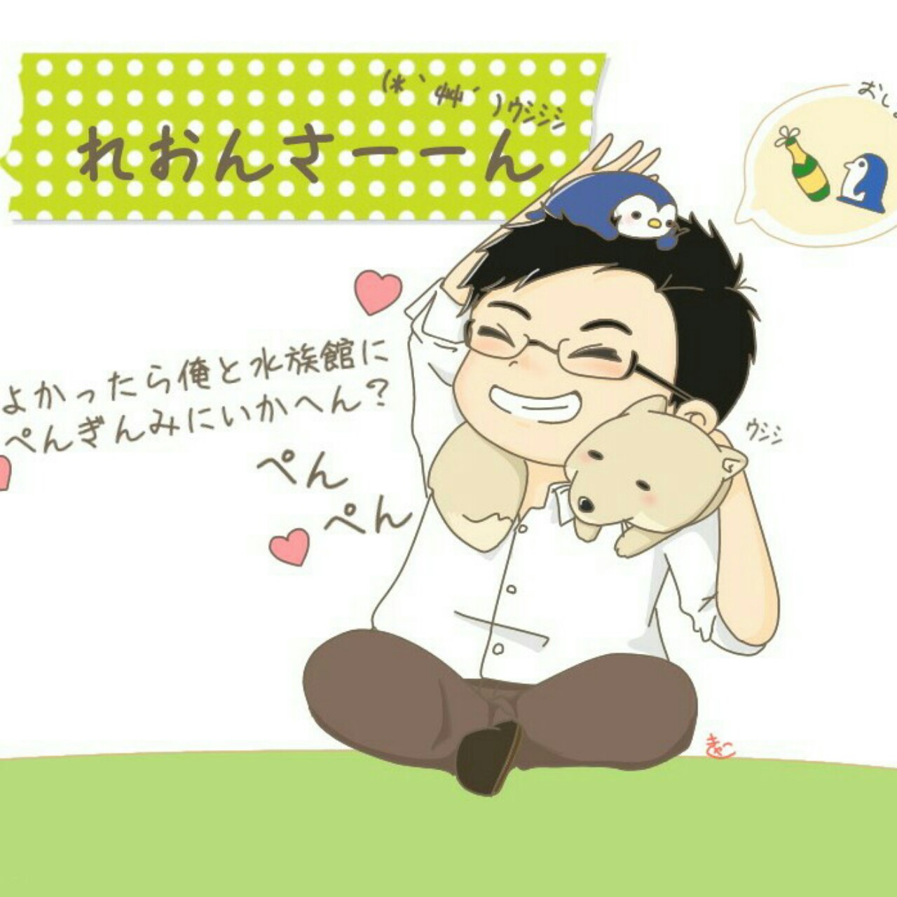 🍾🐧れおんさーーん(*｀艸´)ｳｼｼ