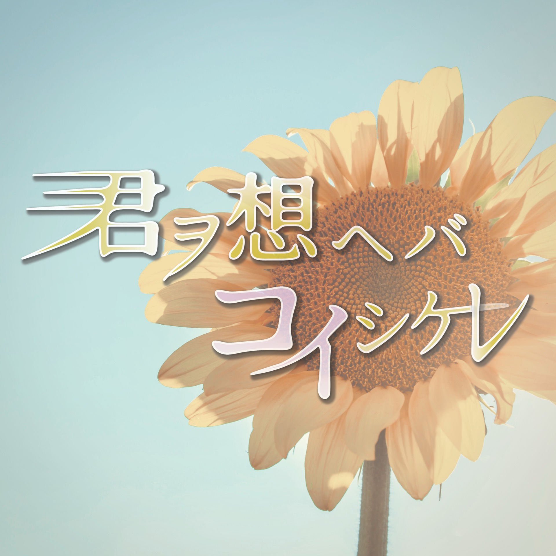 〈製作企画〉 君ヲ想ヘバコイシケレ