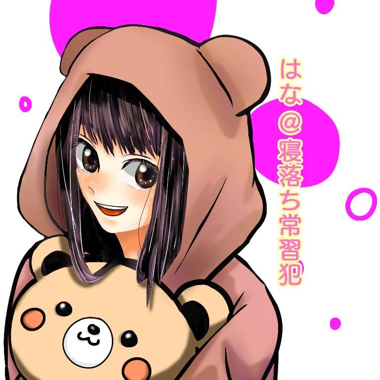 はな@寝落ち常習犯