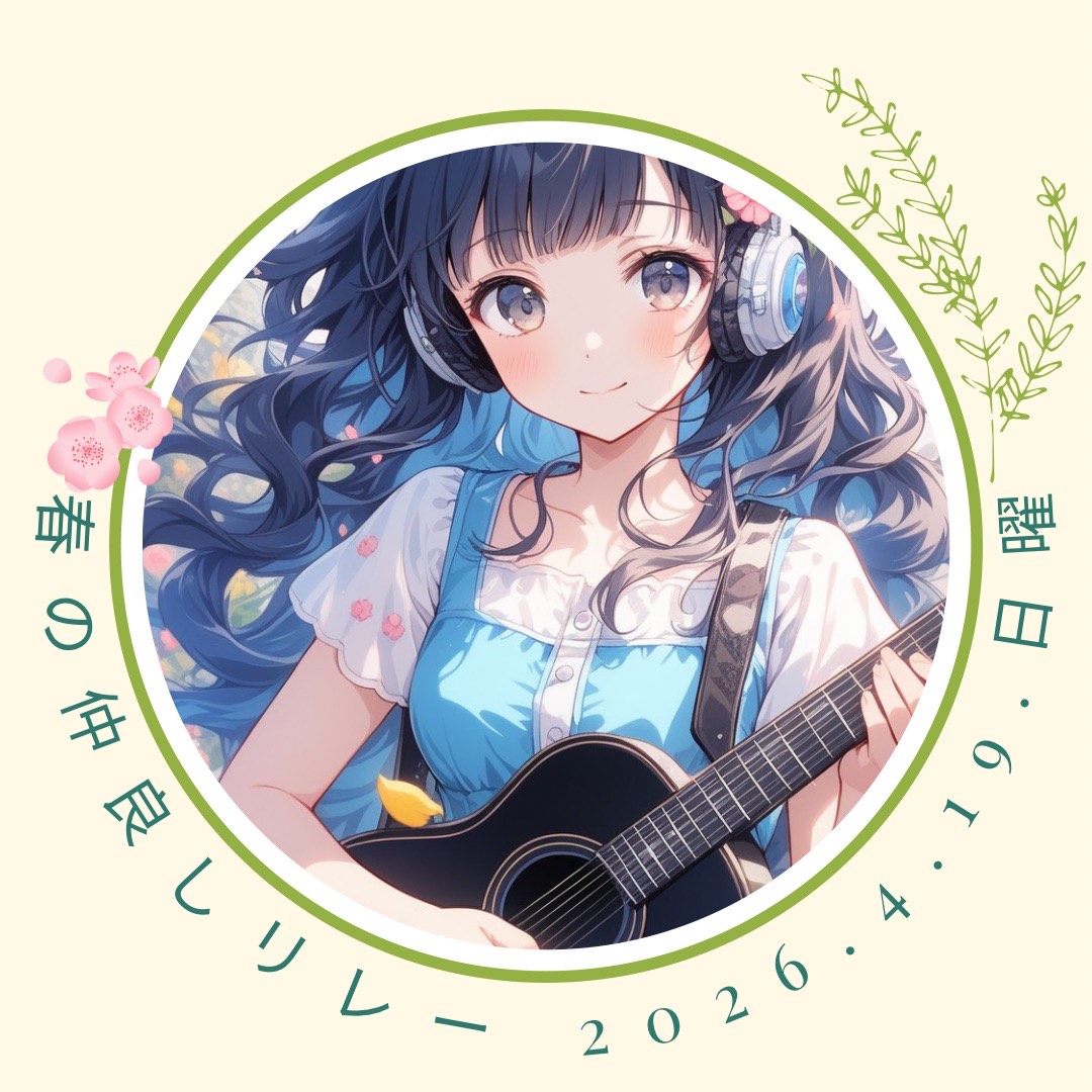 柚音♬.*ﾟ4/19仲良しリレー