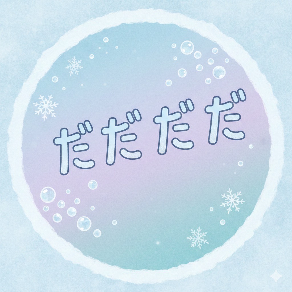 だだだだだいき𐙚ྀ‎꒱.·꙳