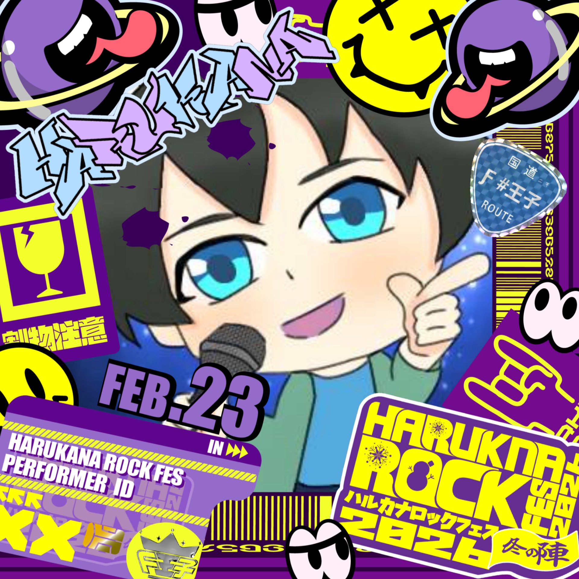 Ƒ#王子#国道ニキ#ワタリドリup