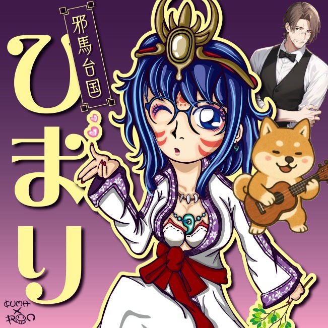 邪馬台国  ひまり🌊