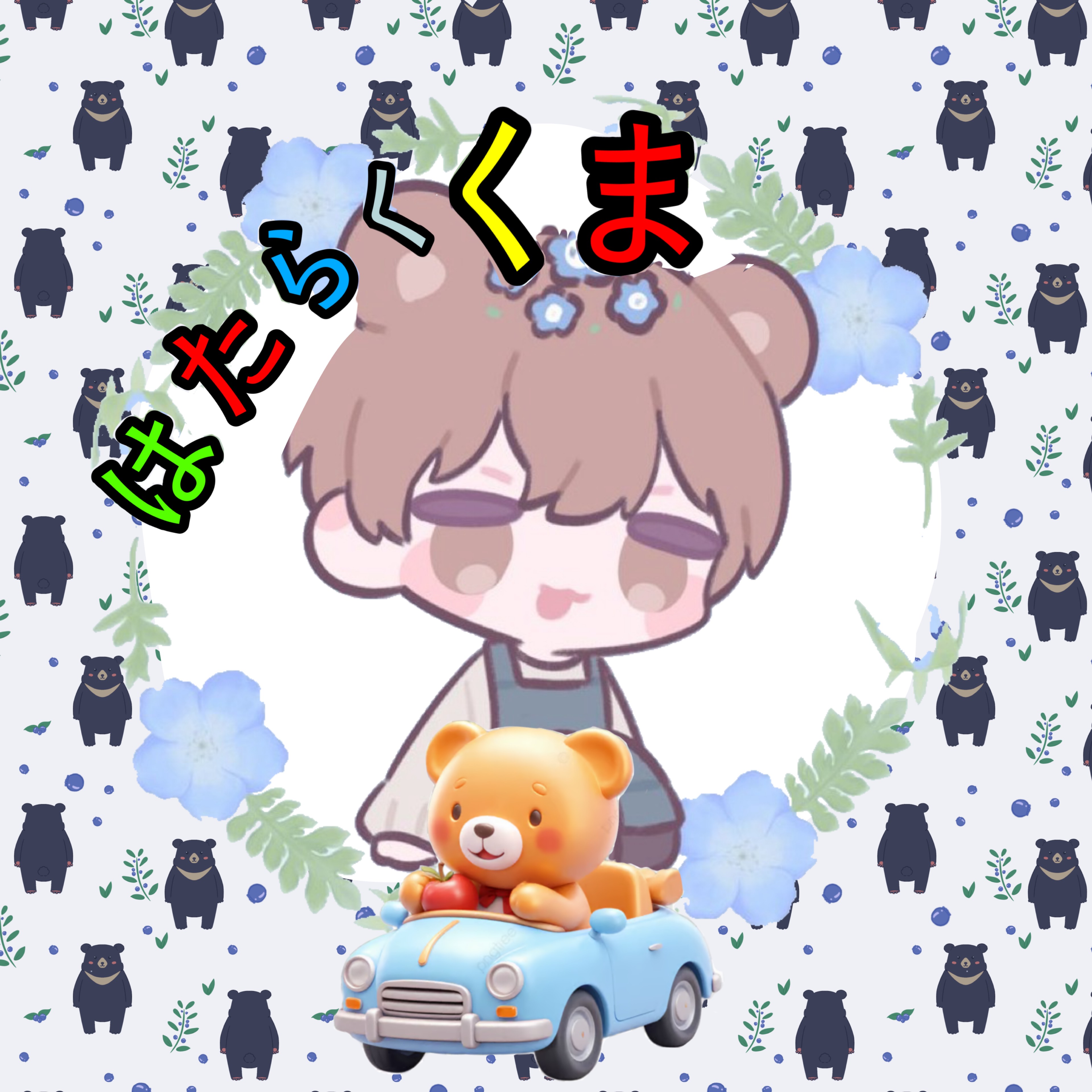 ( ᐢ. ̫ .ᐢ )✌︎くまくま🎠🩵