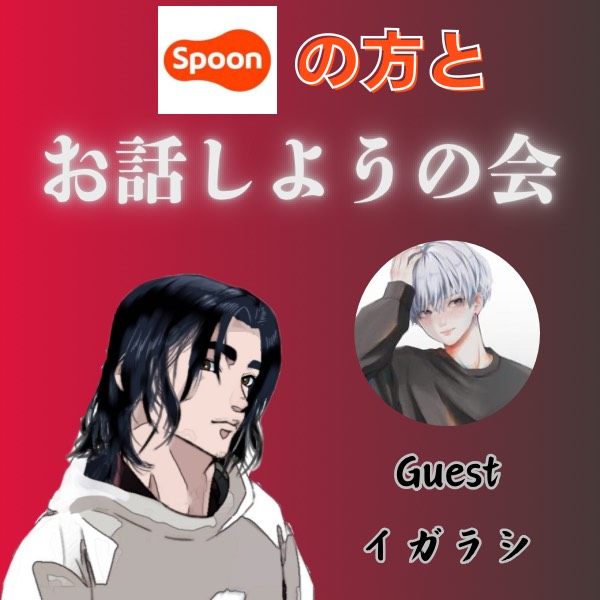 主婦野内子@イガラシ雑談はCASTへ