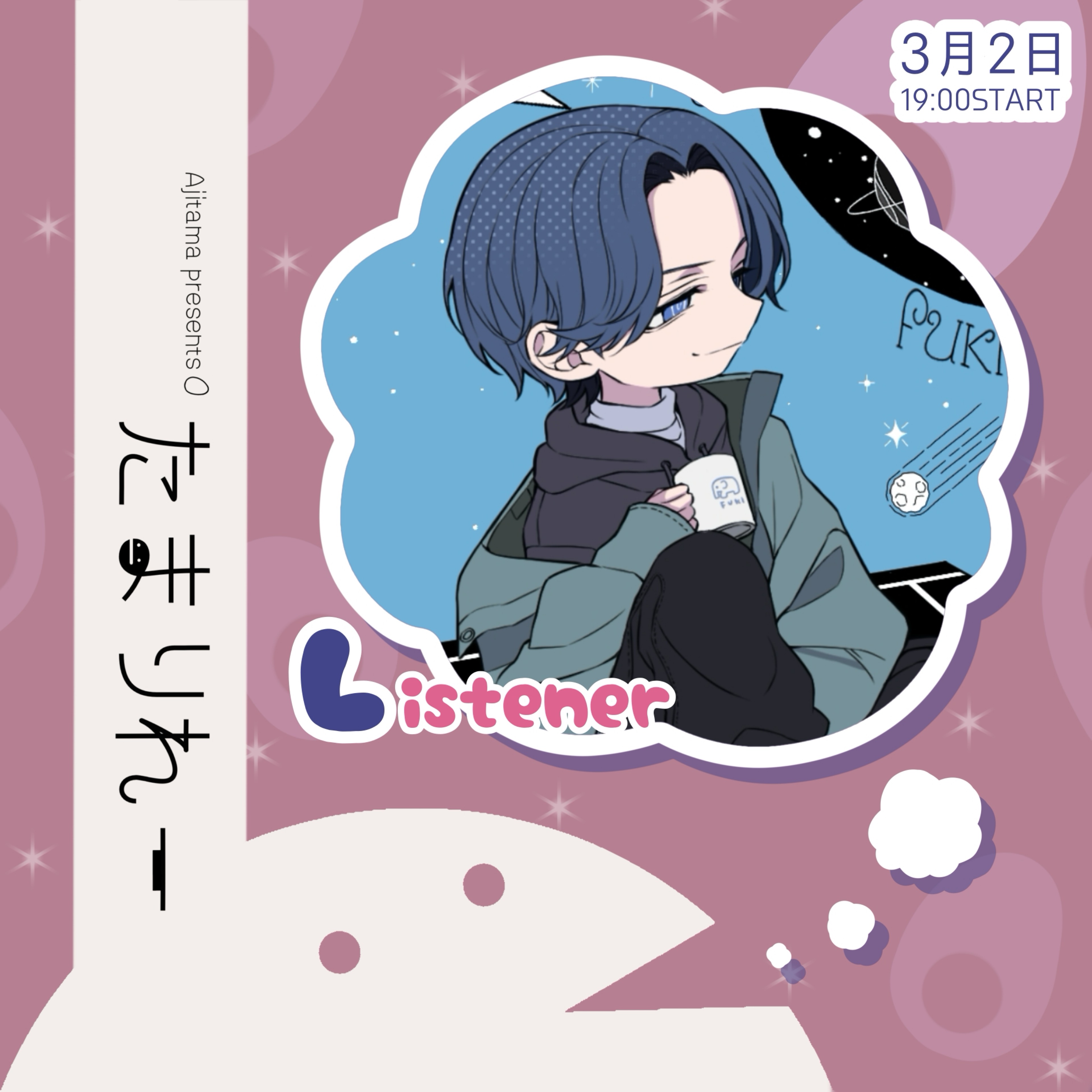 𓃰*ふき  HugCAST聴いてね🆙