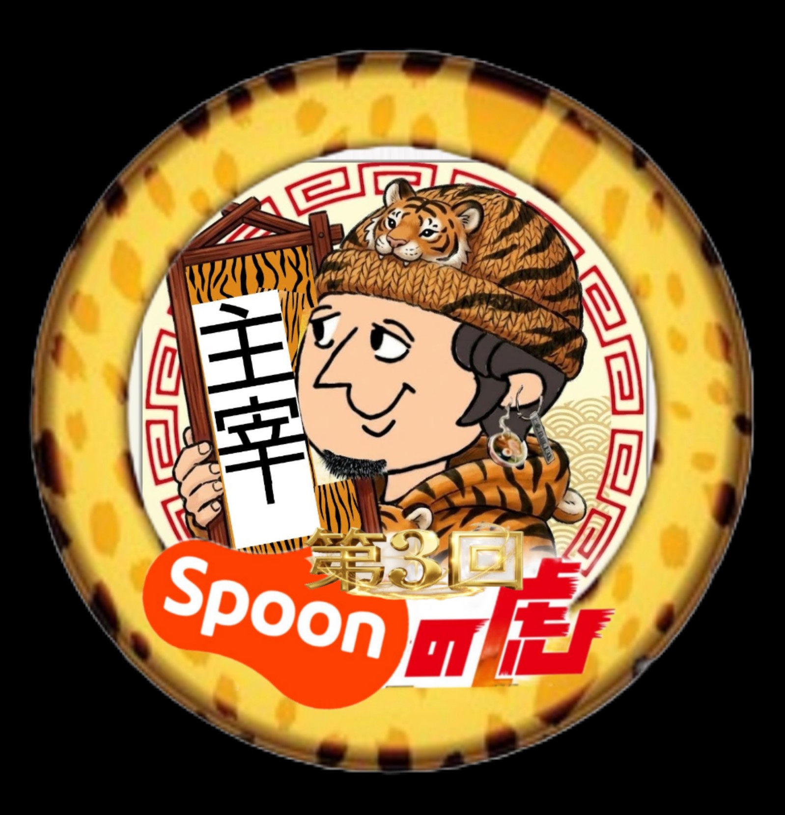 🍜ララ王