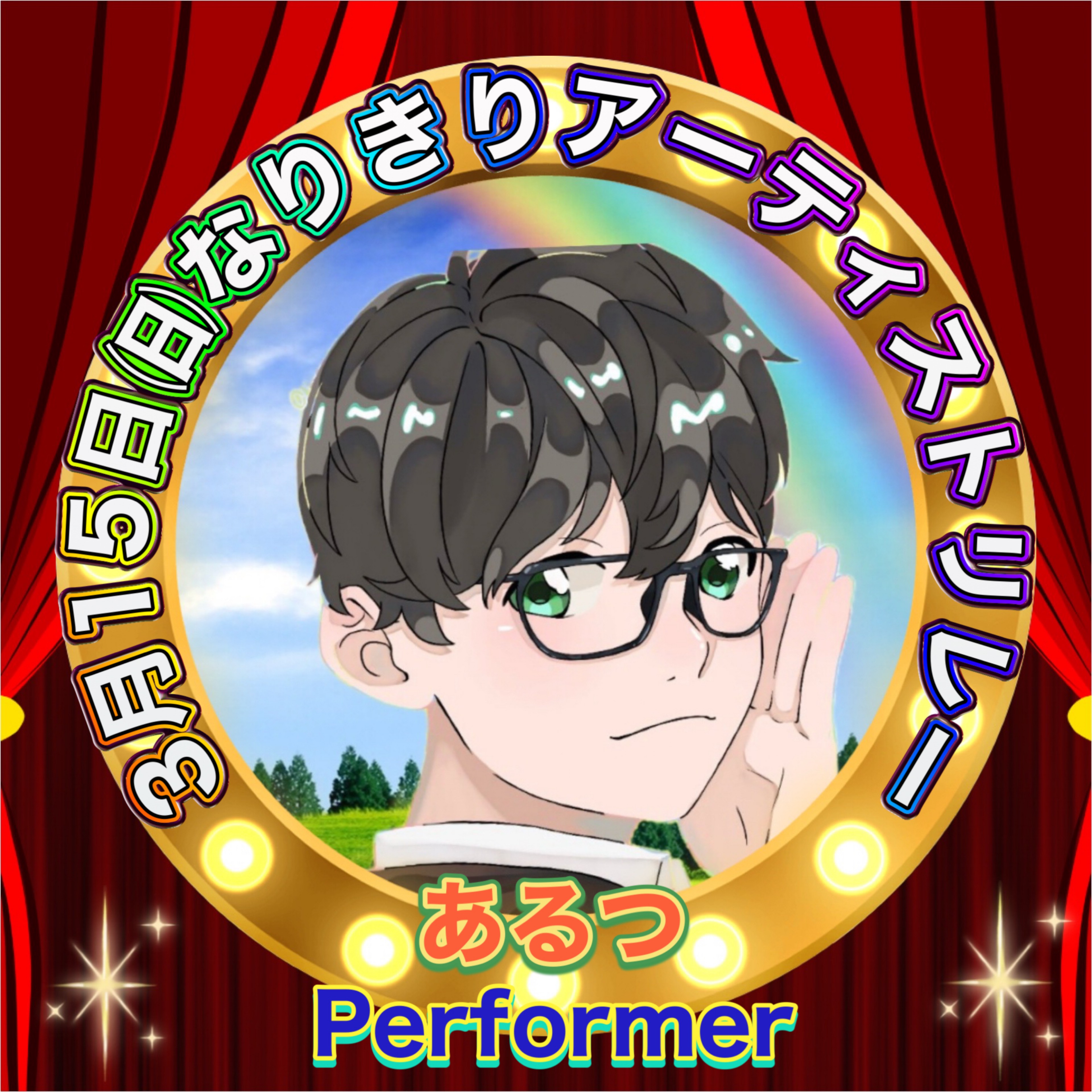 💫✨あるつ🖤⛄