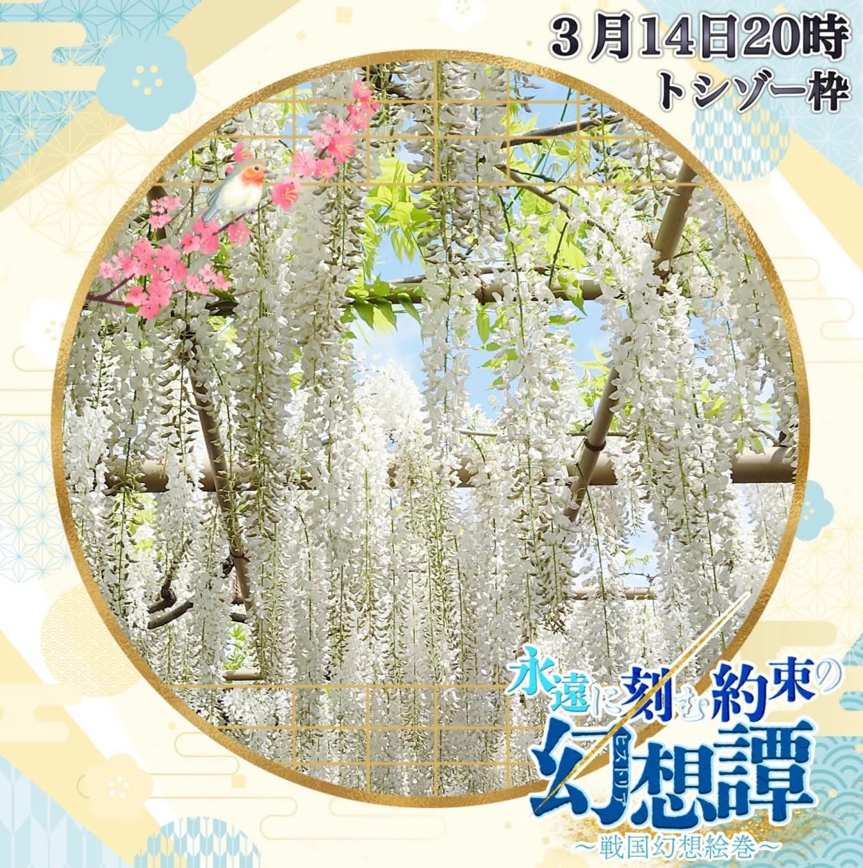 うき世@夢幻泡影公募〜3/15