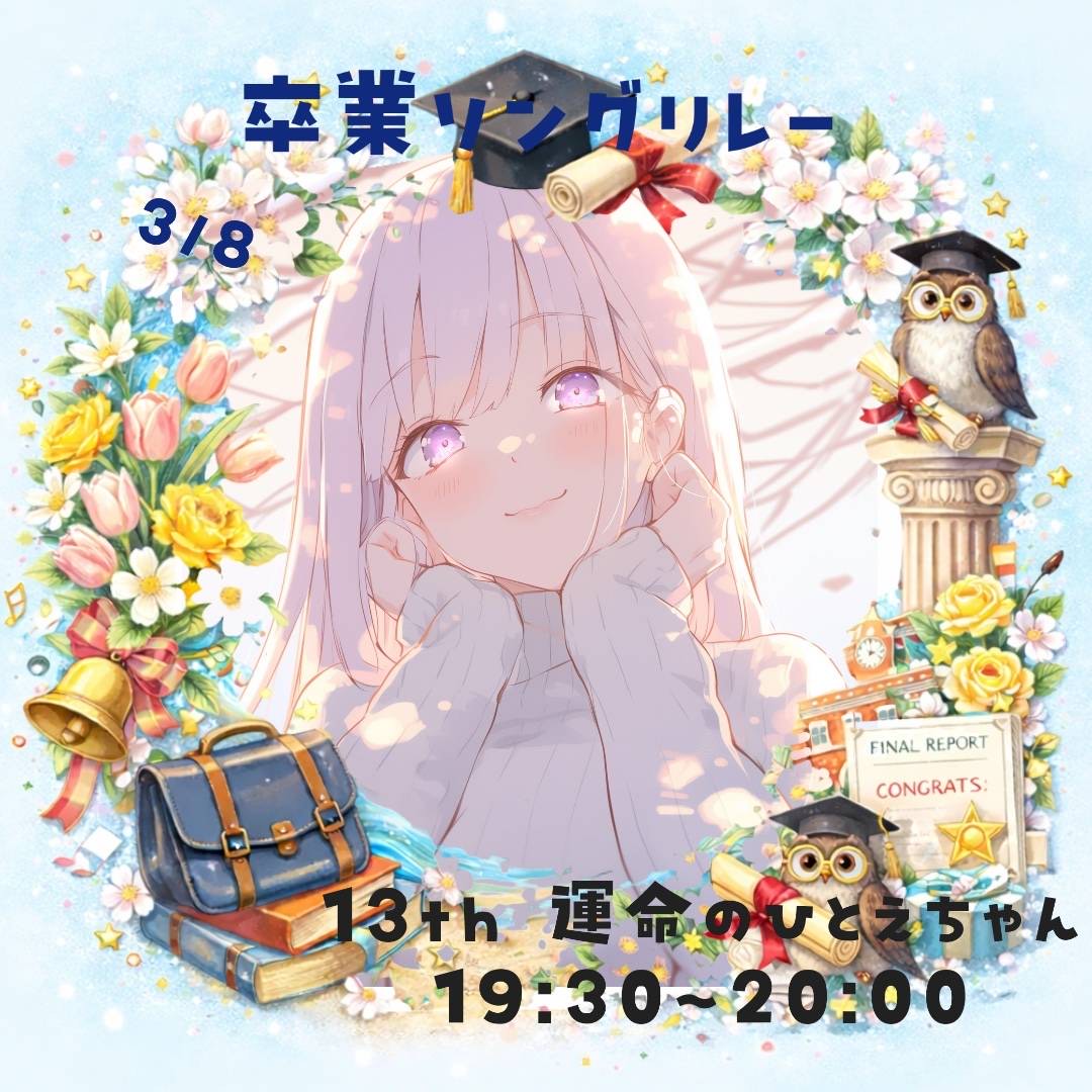 運命のひとえちゃん