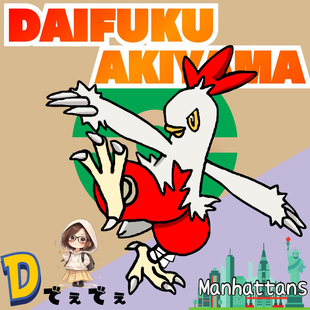 秋山大福@マンハッタンズ