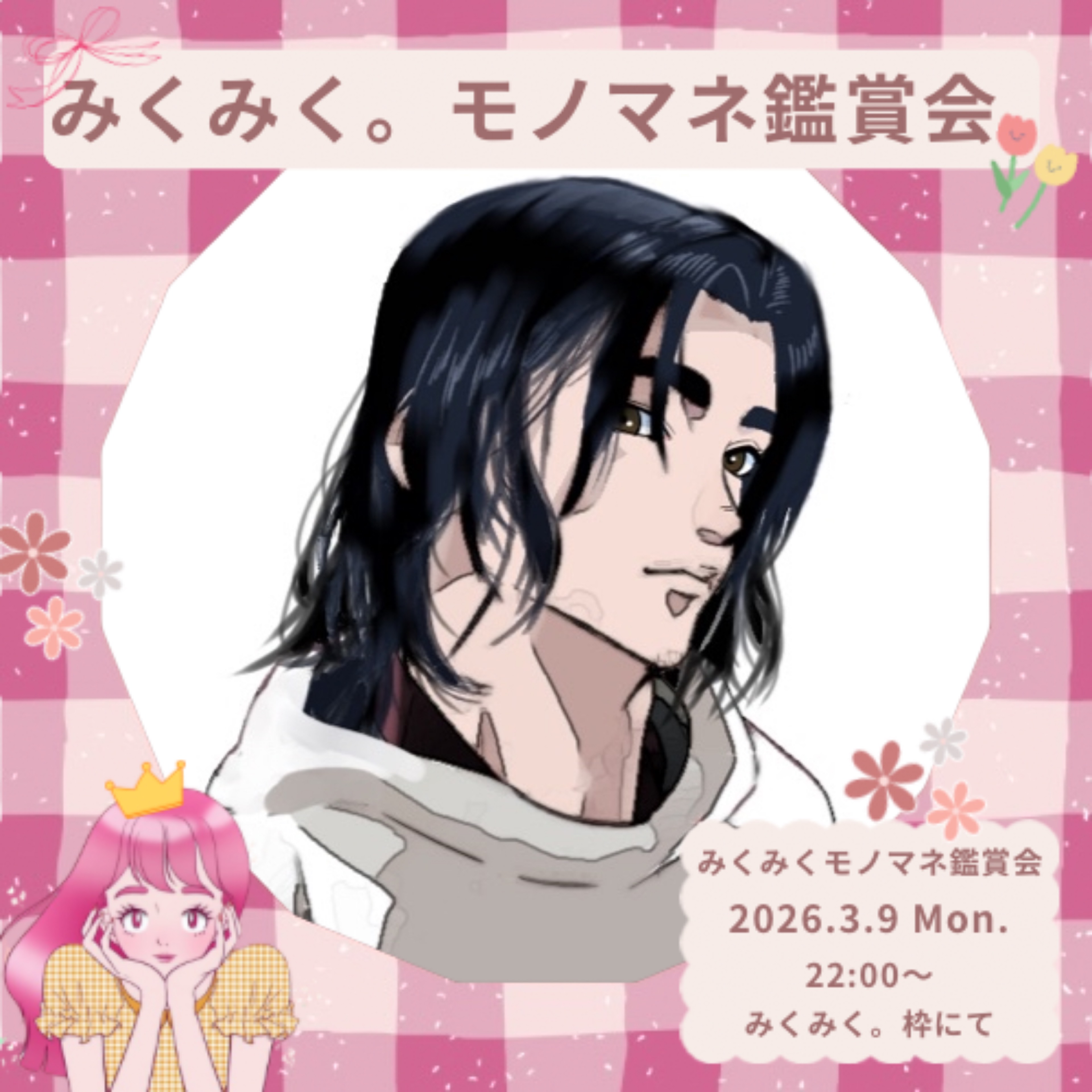 主婦野内子@みくみく。になりきってみた