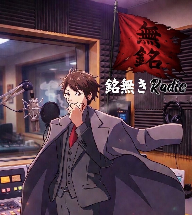 🔥 無銘(むめい)