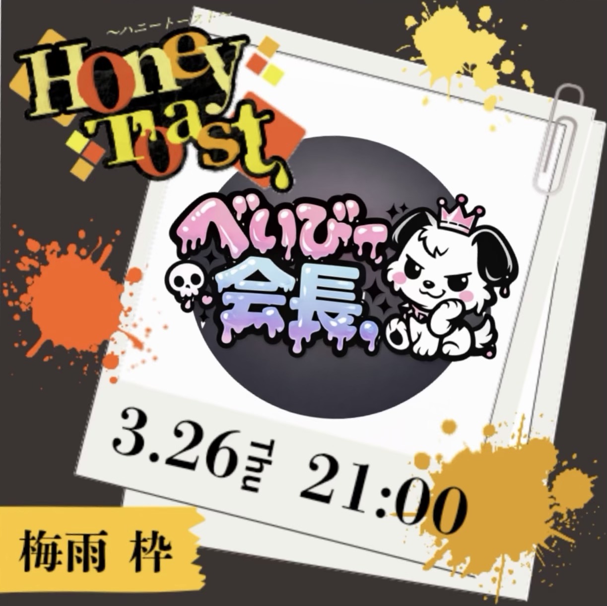 べいびー会長。