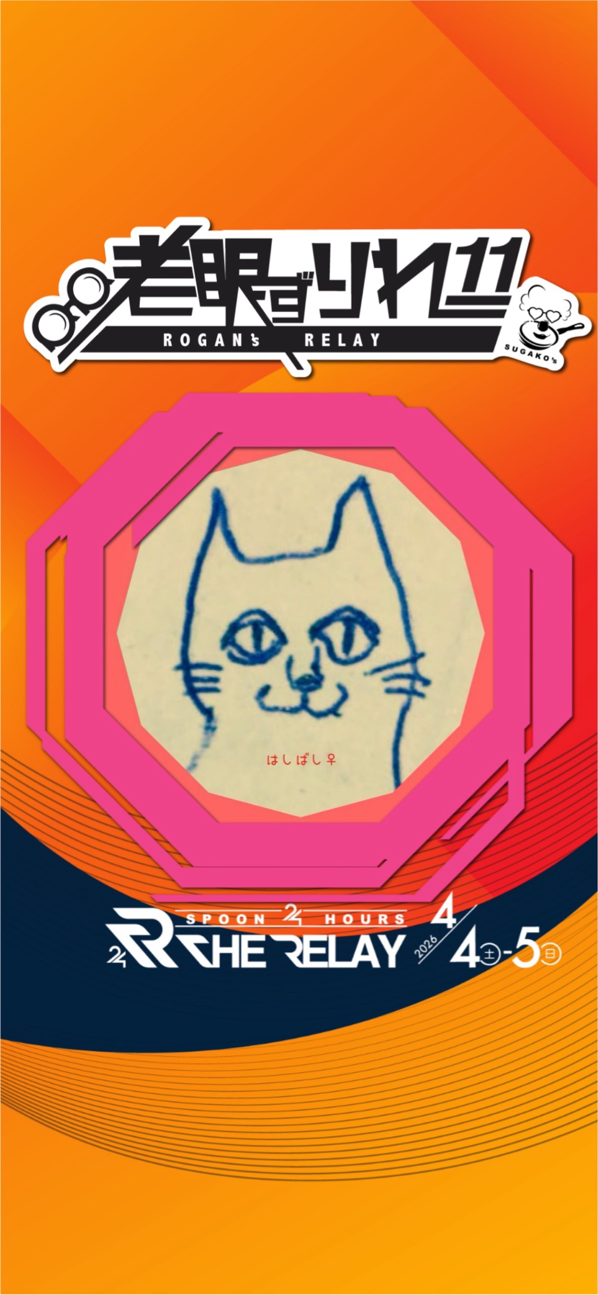 はしばし@老眼ずりれー