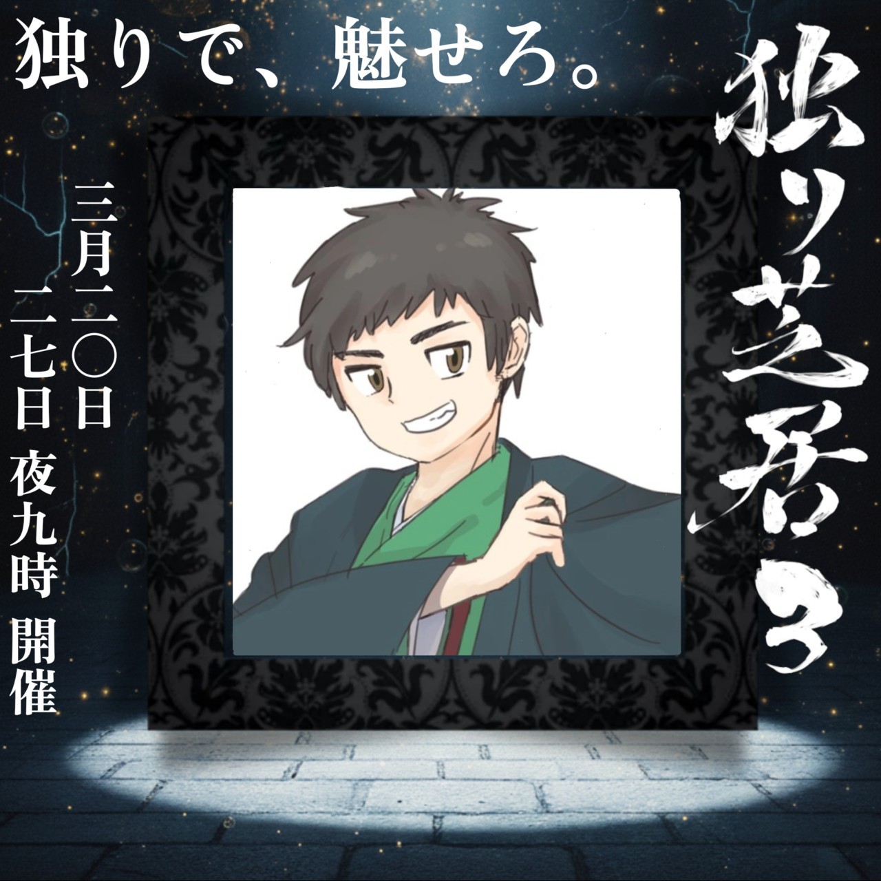 匙投亭七草@すぷ寄席