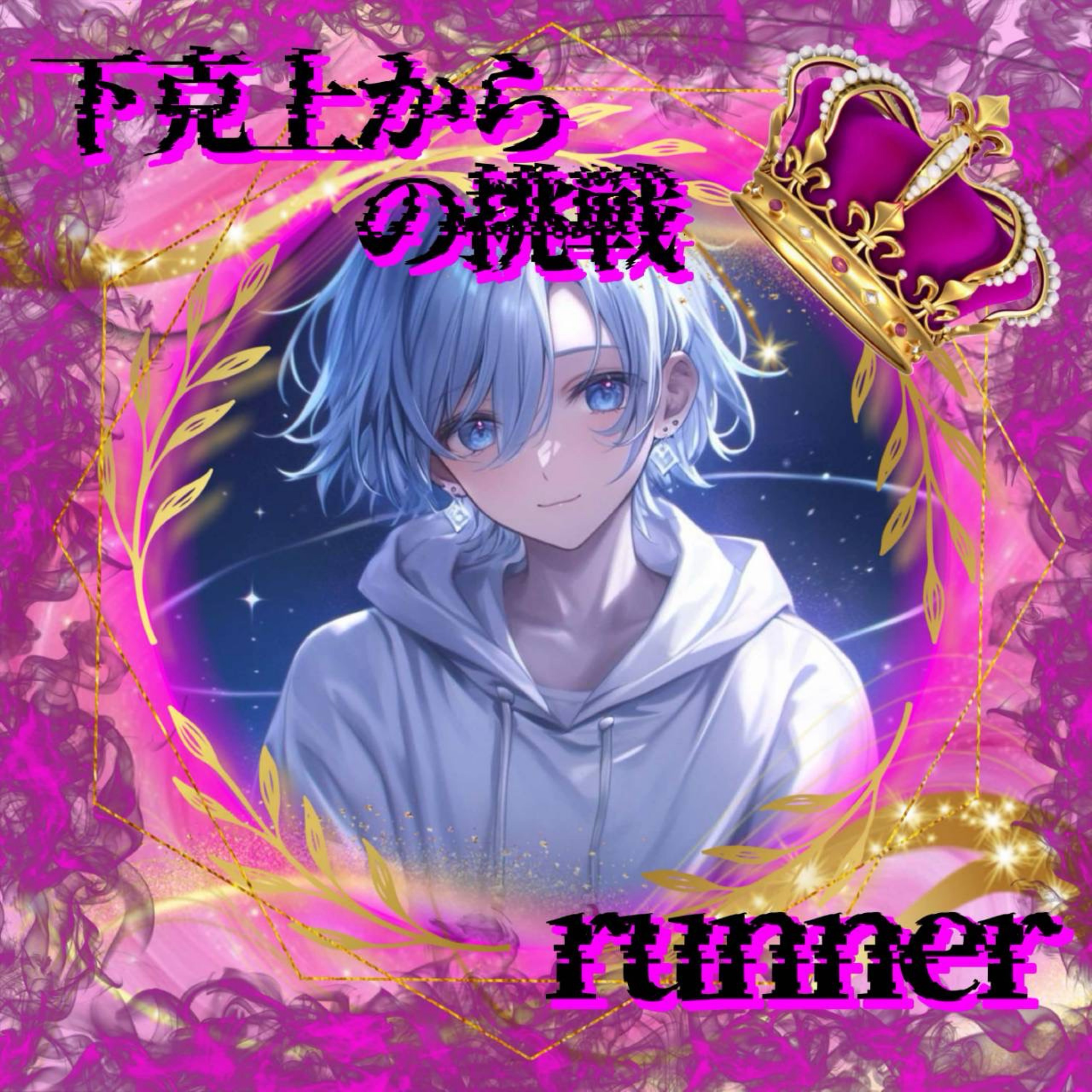 𓍼ˢ❀桜霞(おうか)@22日リレー