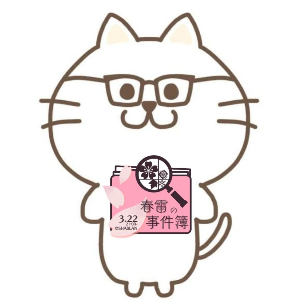 🐾ฅシャブラン