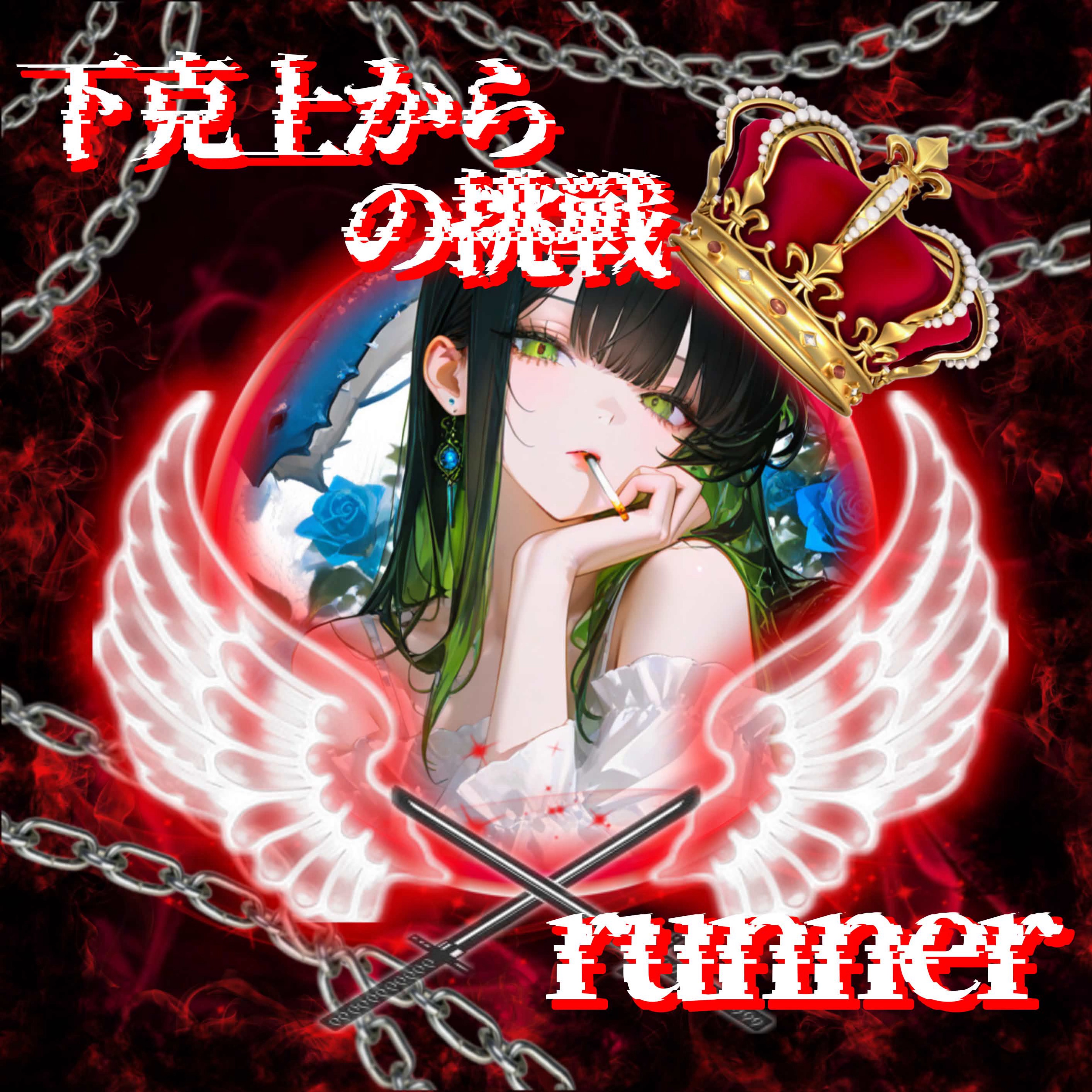 緑夢チャン@22日リレー19:00~