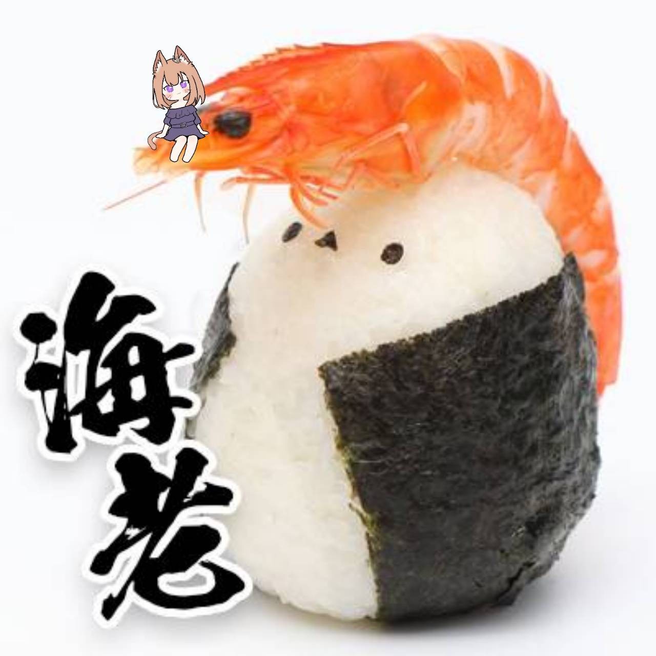 🦐🍙けん
