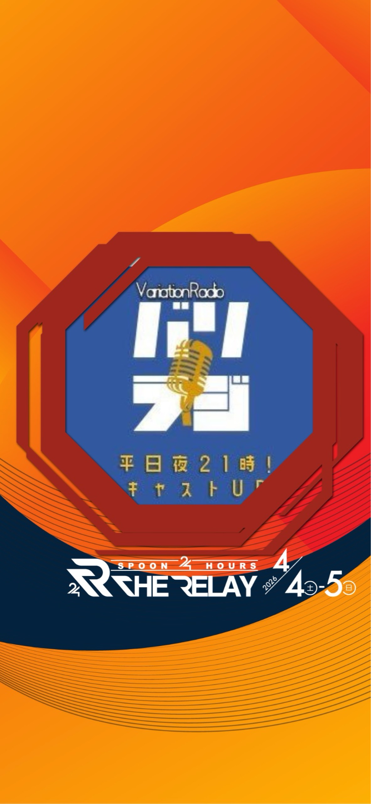 バリラジ！VariationRadio