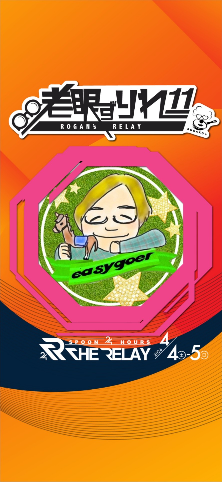 easygoerいーじーごあ🌇🎤*…