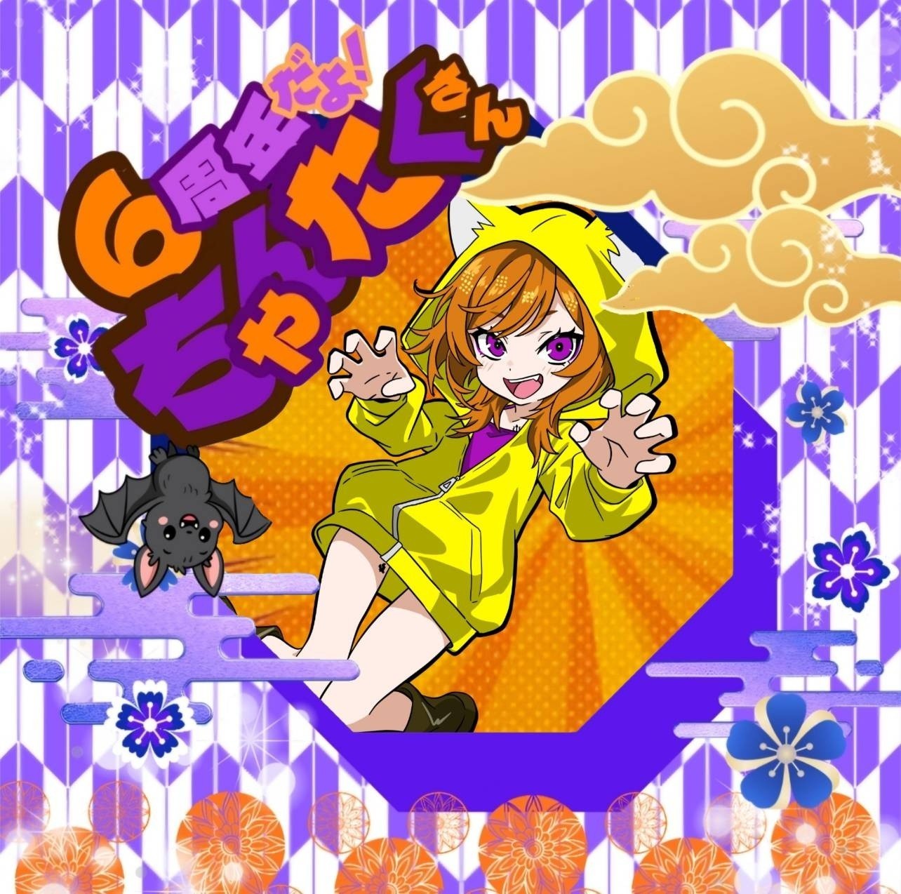 ずｰちゃん🔱🦇【いずばっと】